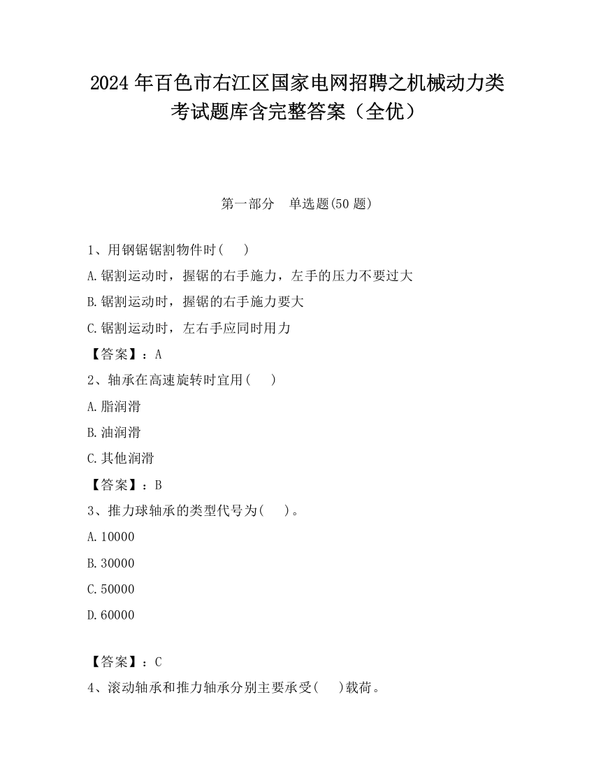 2024年百色市右江区国家电网招聘之机械动力类考试题库含完整答案（全优）