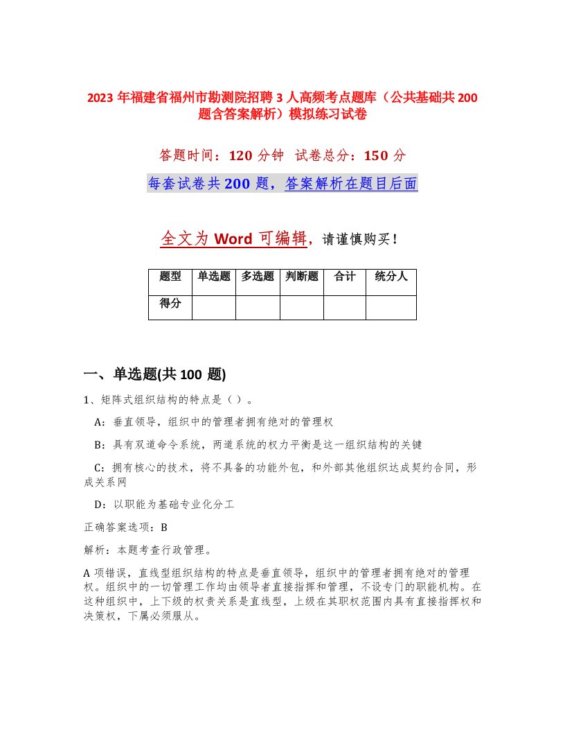 2023年福建省福州市勘测院招聘3人高频考点题库公共基础共200题含答案解析模拟练习试卷