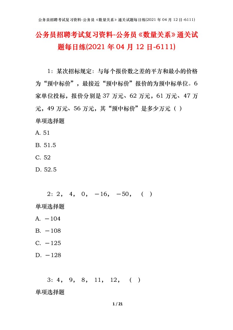 公务员招聘考试复习资料-公务员数量关系通关试题每日练2021年04月12日-6111