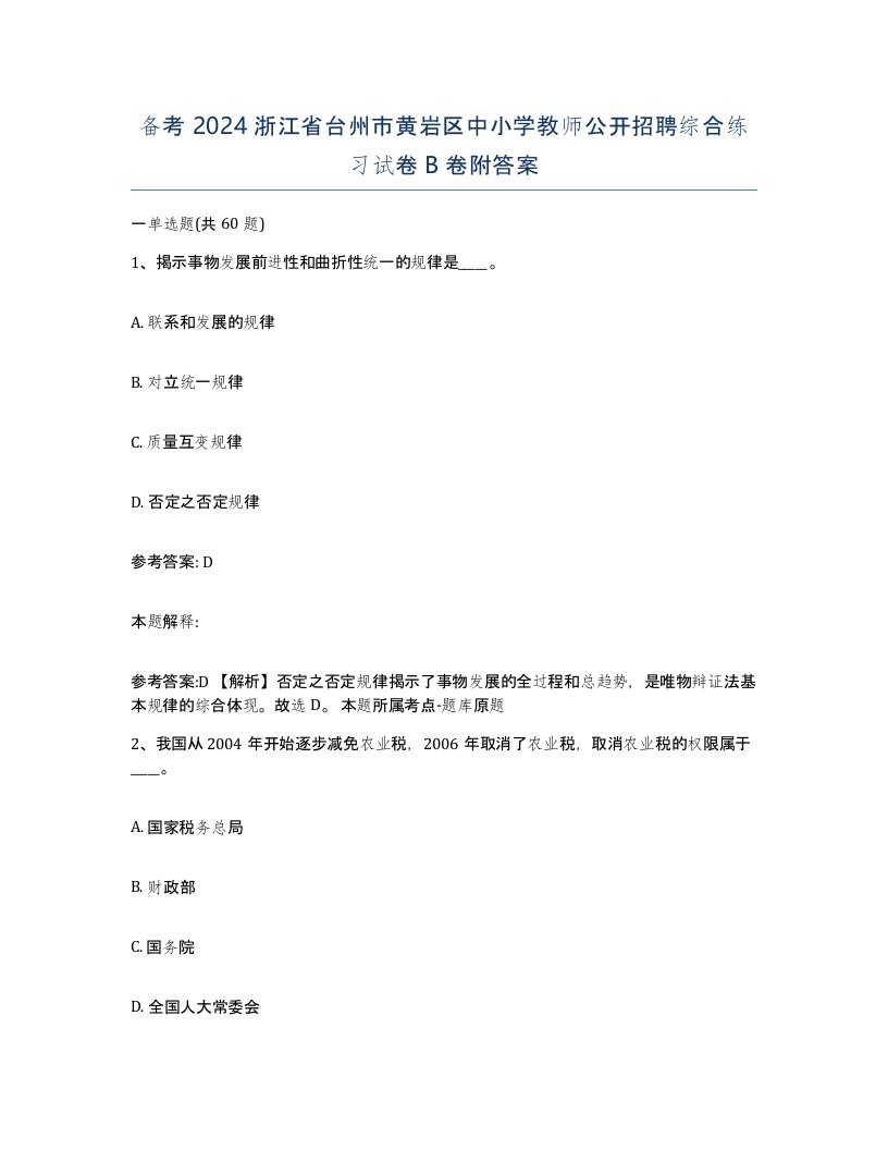 备考2024浙江省台州市黄岩区中小学教师公开招聘综合练习试卷B卷附答案