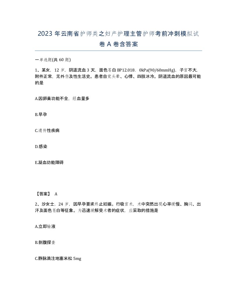 2023年云南省护师类之妇产护理主管护师考前冲刺模拟试卷A卷含答案