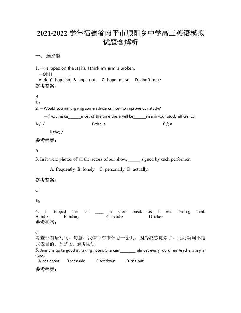 2021-2022学年福建省南平市顺阳乡中学高三英语模拟试题含解析