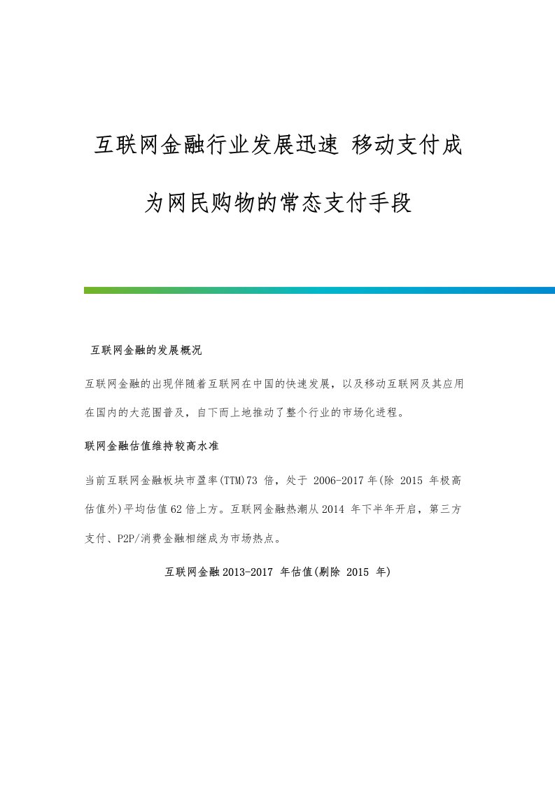 行业报告-互联网金融行业发展迅速-移动支付成为网民购物的常态支付手段