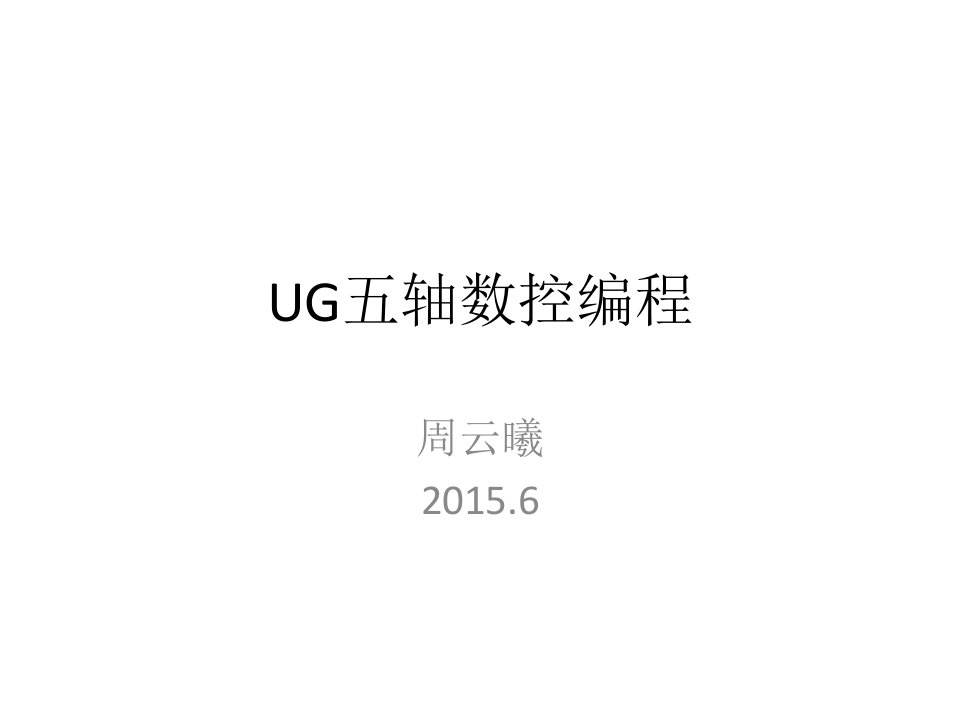 UG五轴数控编程资料