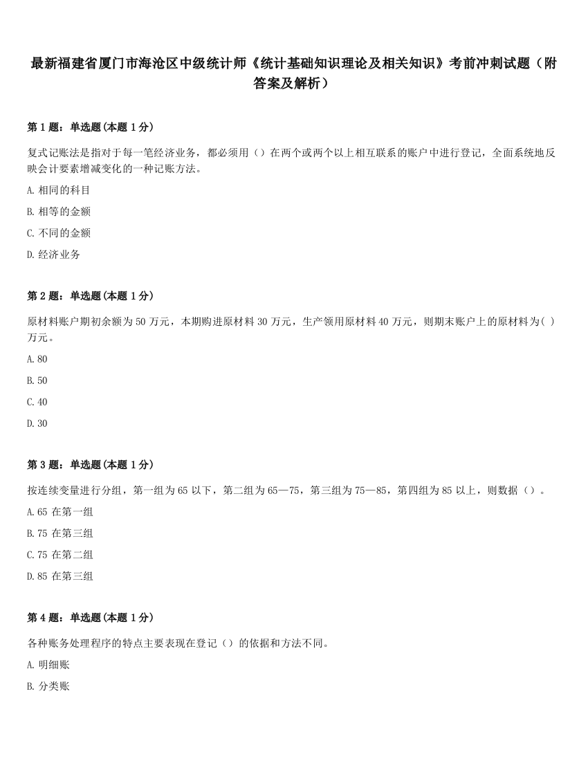 最新福建省厦门市海沧区中级统计师《统计基础知识理论及相关知识》考前冲刺试题（附答案及解析）