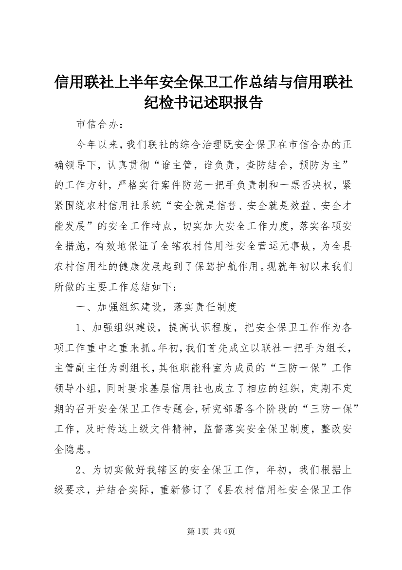 信用联社上半年安全保卫工作总结与信用联社纪检书记述职报告