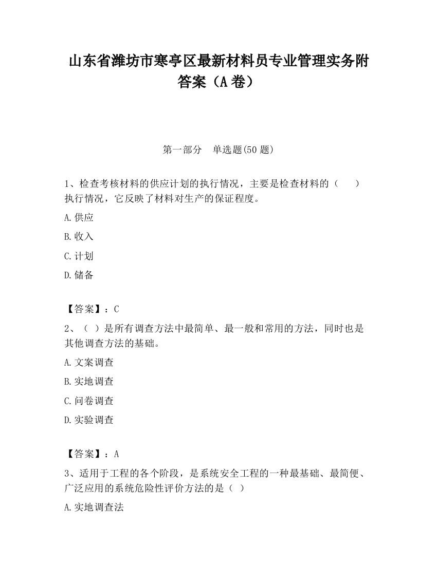 山东省潍坊市寒亭区最新材料员专业管理实务附答案（A卷）