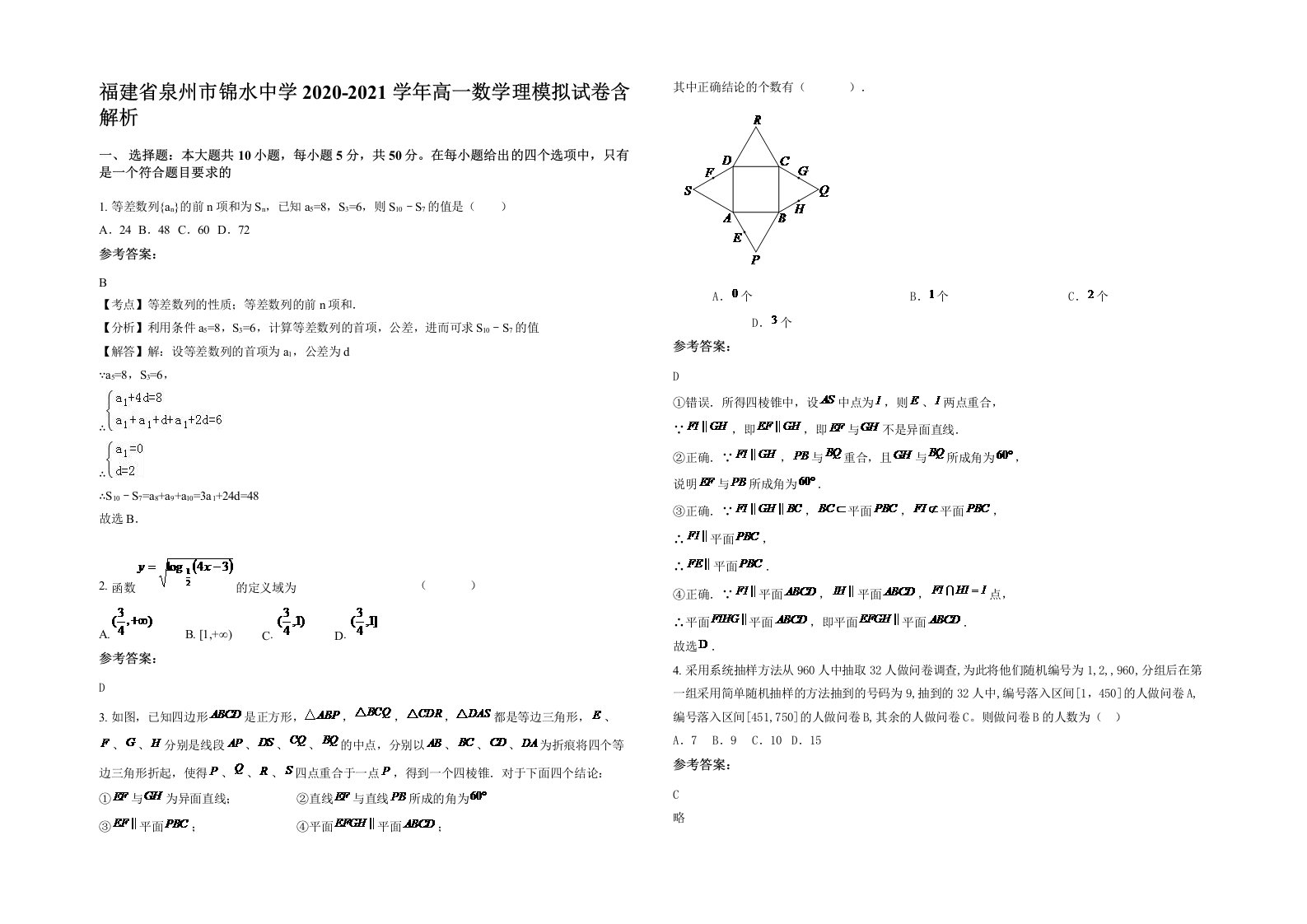 福建省泉州市锦水中学2020-2021学年高一数学理模拟试卷含解析