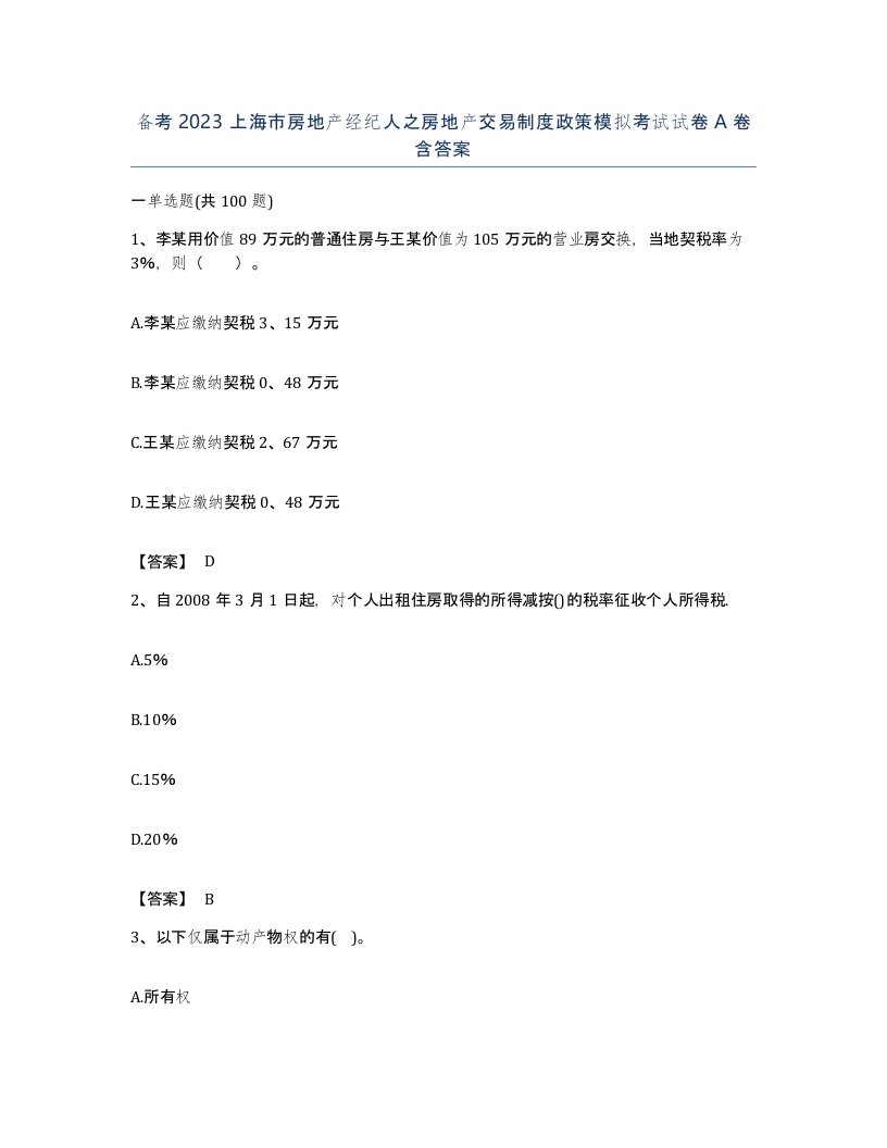 备考2023上海市房地产经纪人之房地产交易制度政策模拟考试试卷A卷含答案