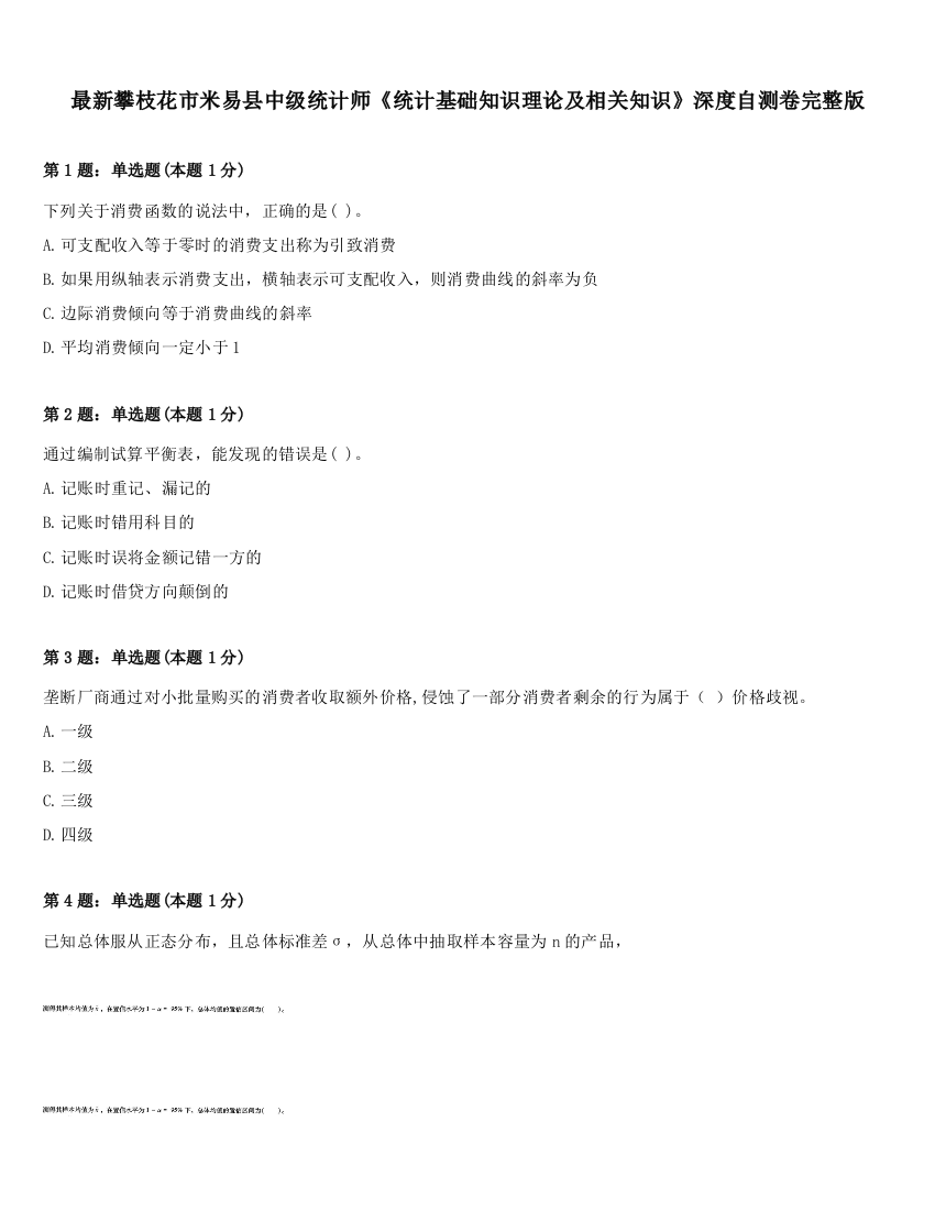 最新攀枝花市米易县中级统计师《统计基础知识理论及相关知识》深度自测卷完整版