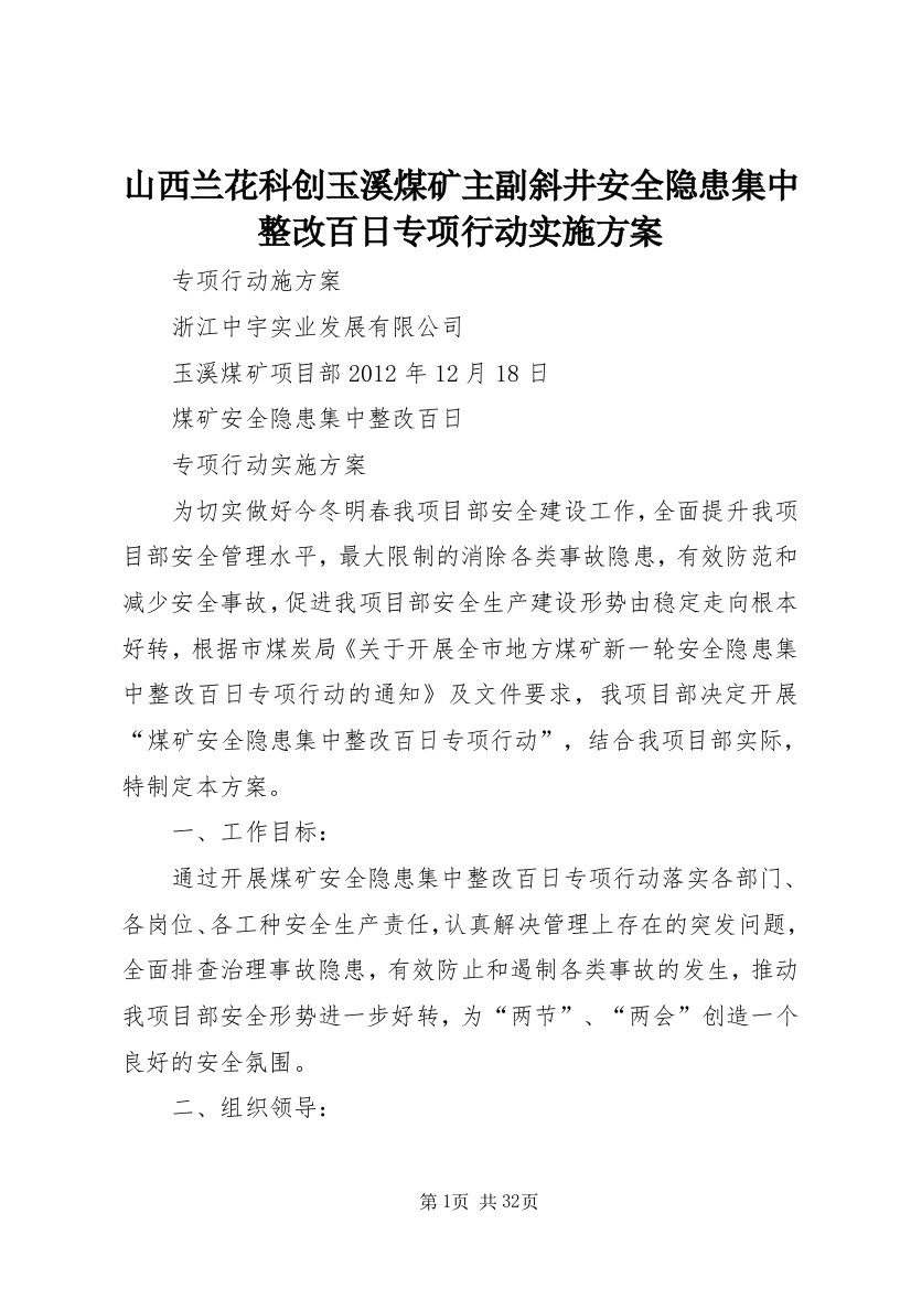 山西兰花科创玉溪煤矿主副斜井安全隐患集中整改百日专项行动实施方案