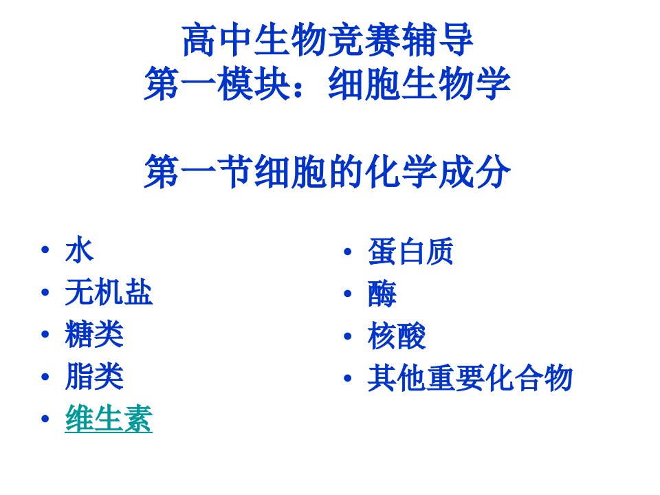 生物竞赛细胞部分细胞的化学成分