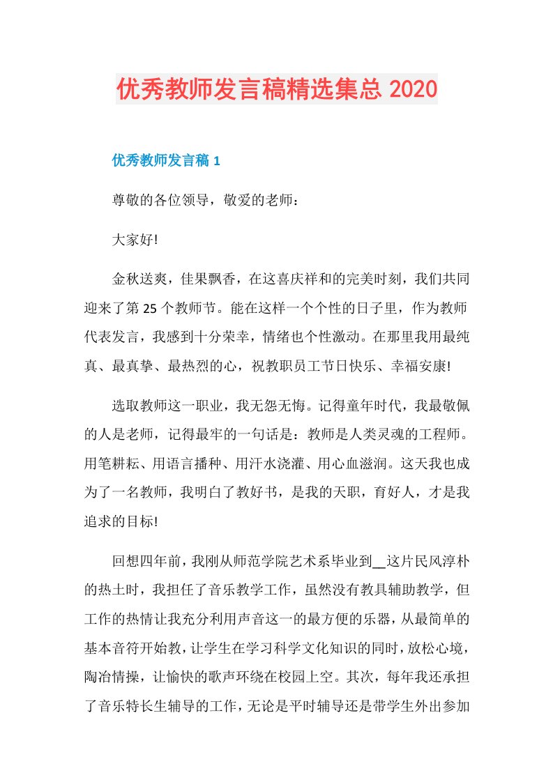 优秀教师发言稿精选集总