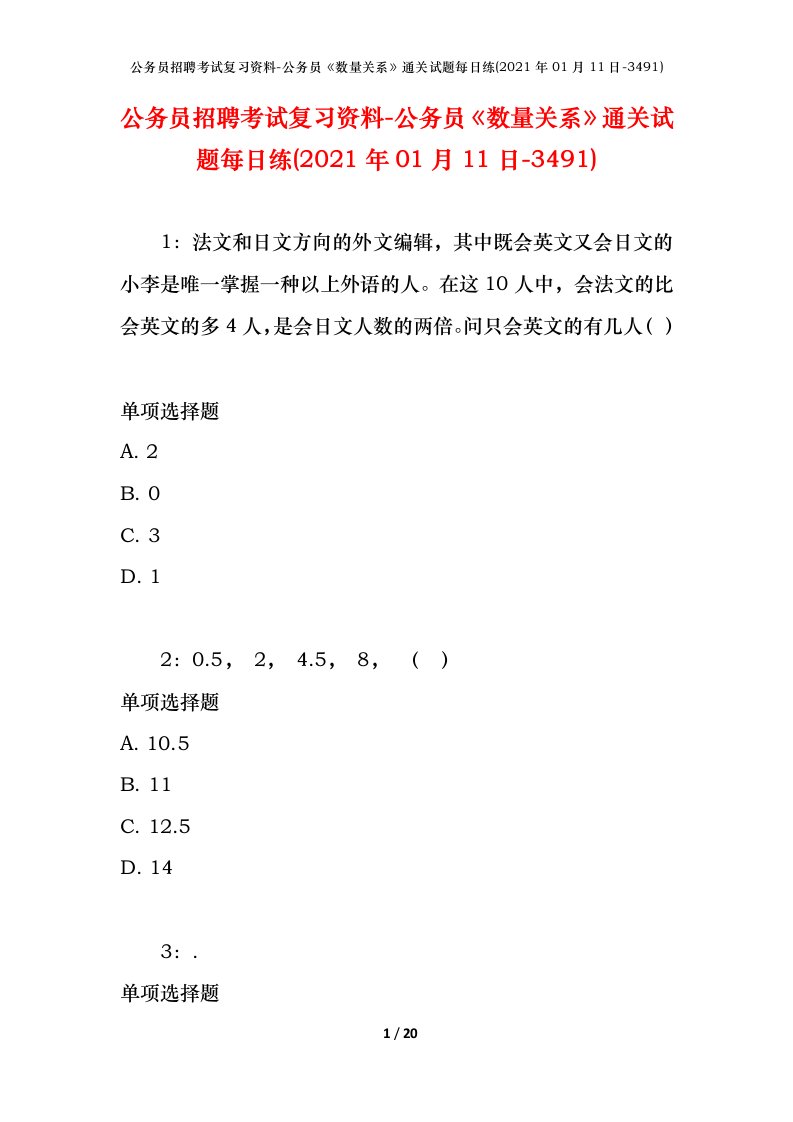 公务员招聘考试复习资料-公务员数量关系通关试题每日练2021年01月11日-3491