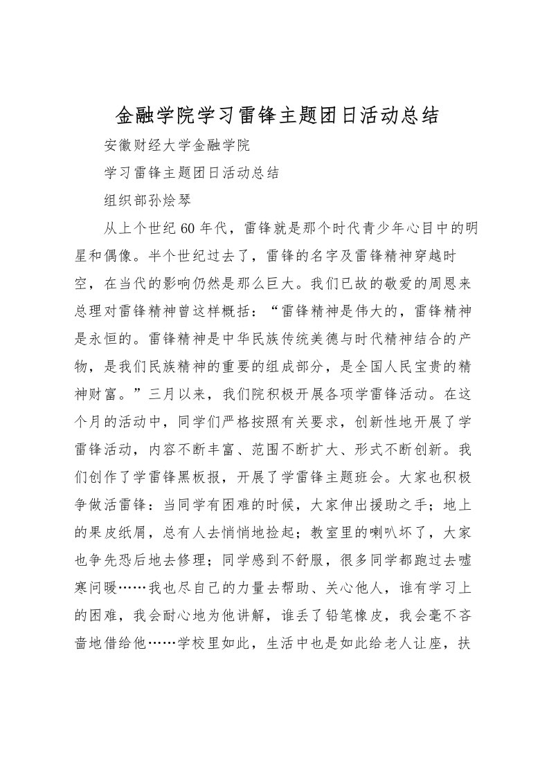 2022-金融学院学习雷锋主题团日活动总结