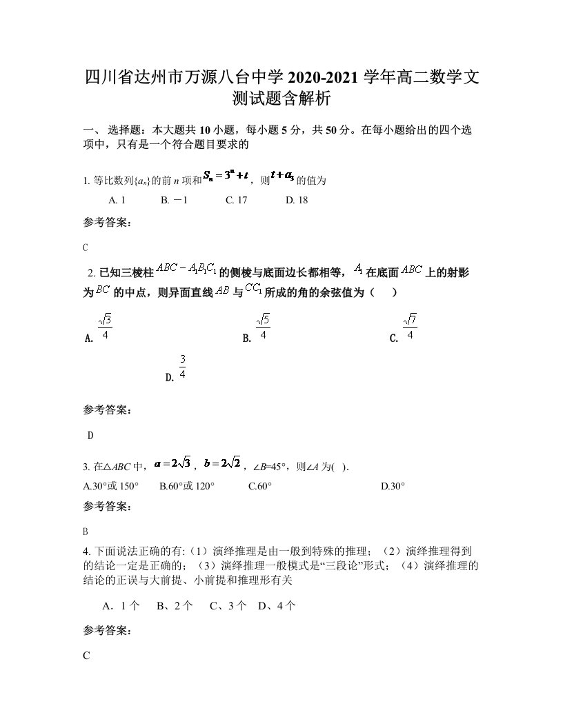 四川省达州市万源八台中学2020-2021学年高二数学文测试题含解析