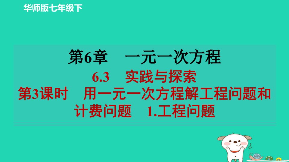 2024春七年级数学下册第六章一元一次方程6.3实践与探索第3课时用一元一次方程解工程问题和计费问题1工程问题作业课件新版华东师大版