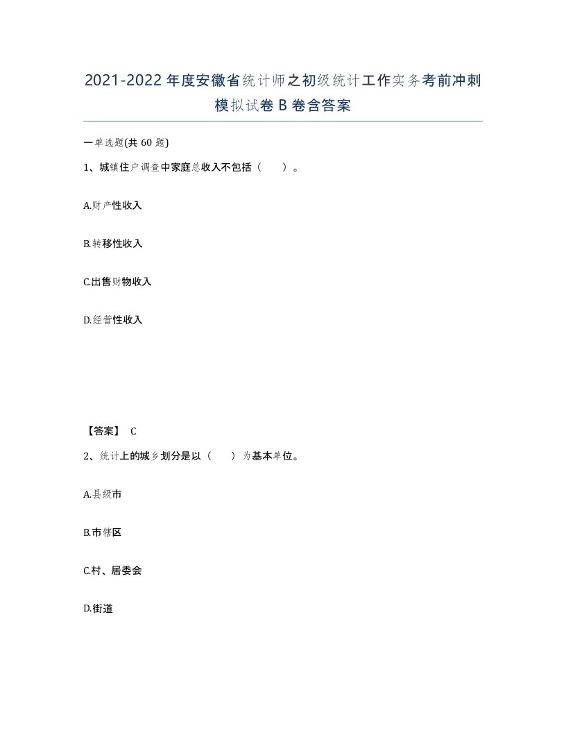 2021-2022年度安徽省统计师之初级统计工作实务考前冲刺模拟试卷B卷含答案