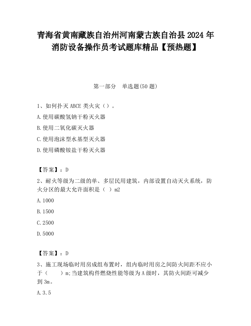 青海省黄南藏族自治州河南蒙古族自治县2024年消防设备操作员考试题库精品【预热题】