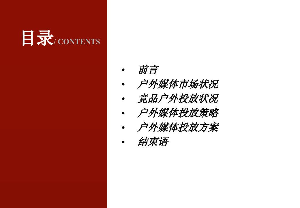 农行户外媒体整体推广方案