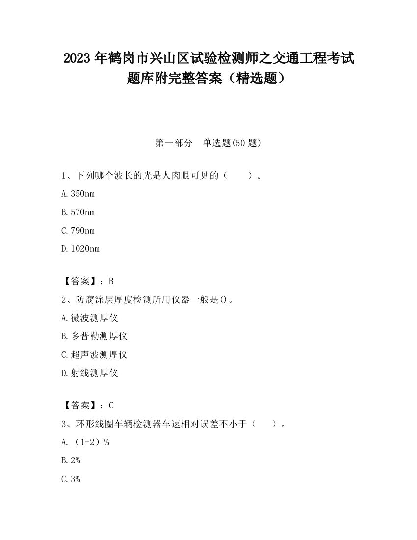 2023年鹤岗市兴山区试验检测师之交通工程考试题库附完整答案（精选题）