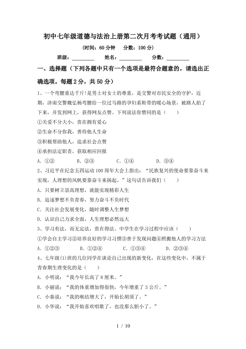 初中七年级道德与法治上册第二次月考考试题通用