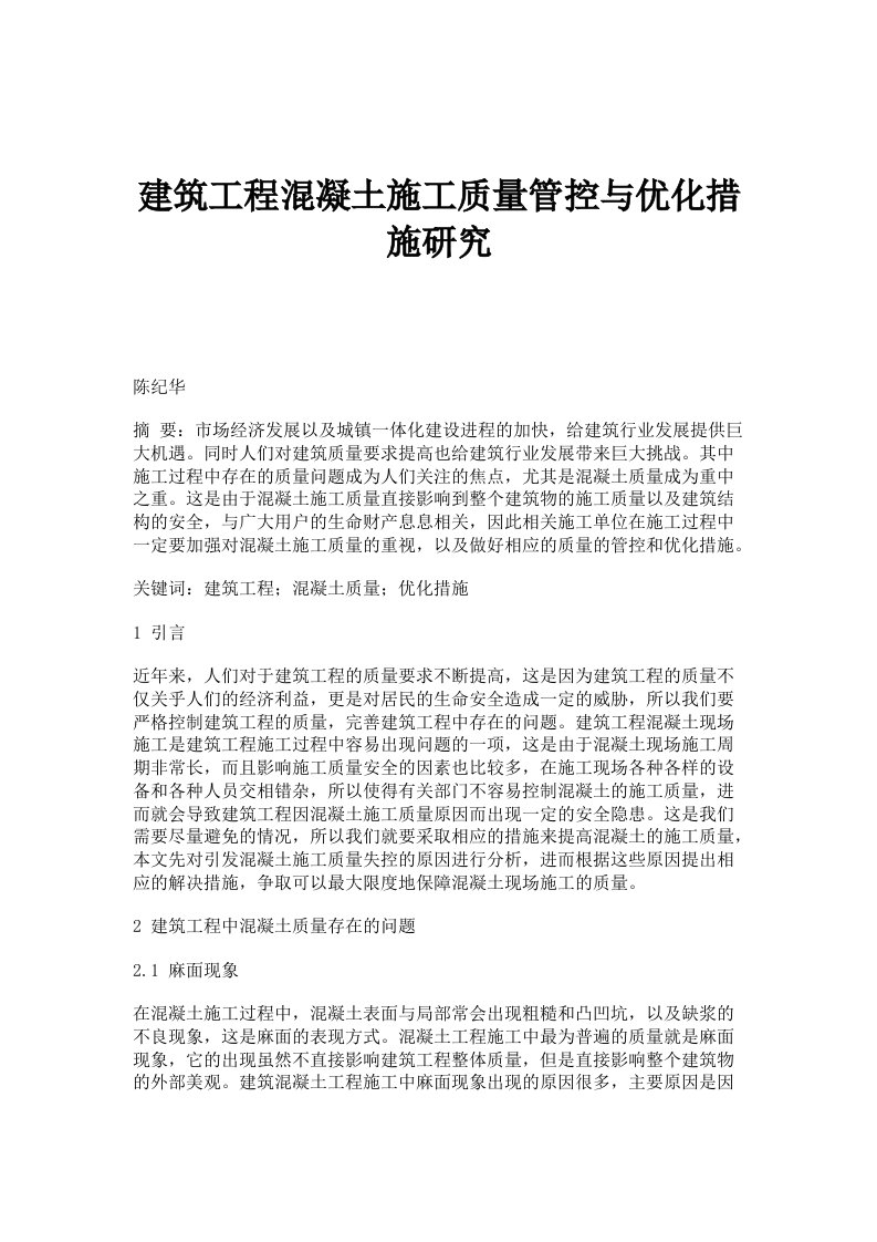 建筑工程混凝土施工质量管控与优化措施研究