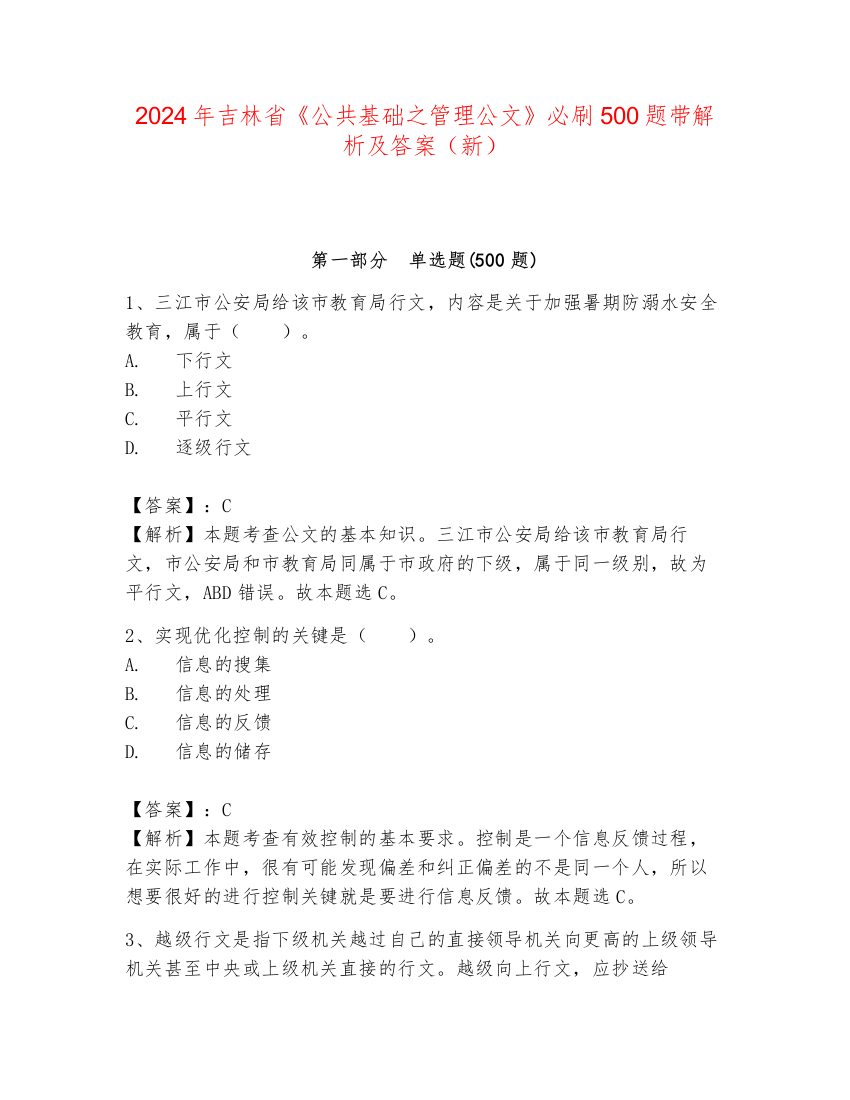 2024年吉林省《公共基础之管理公文》必刷500题带解析及答案（新）