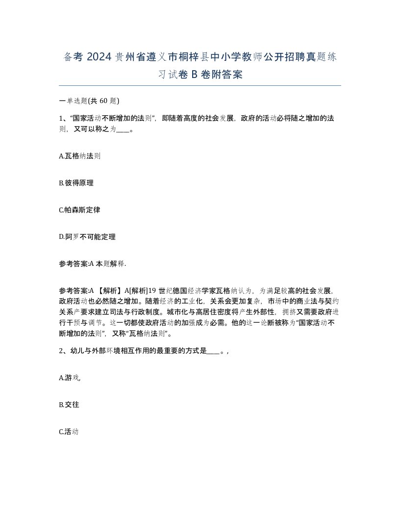 备考2024贵州省遵义市桐梓县中小学教师公开招聘真题练习试卷B卷附答案