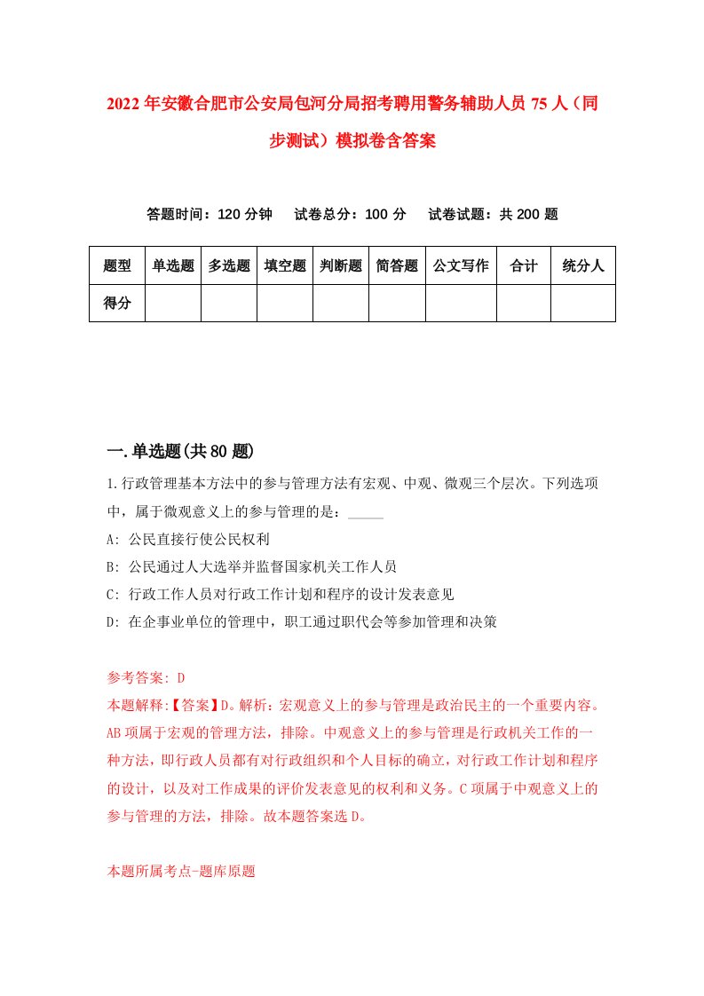 2022年安徽合肥市公安局包河分局招考聘用警务辅助人员75人同步测试模拟卷含答案4