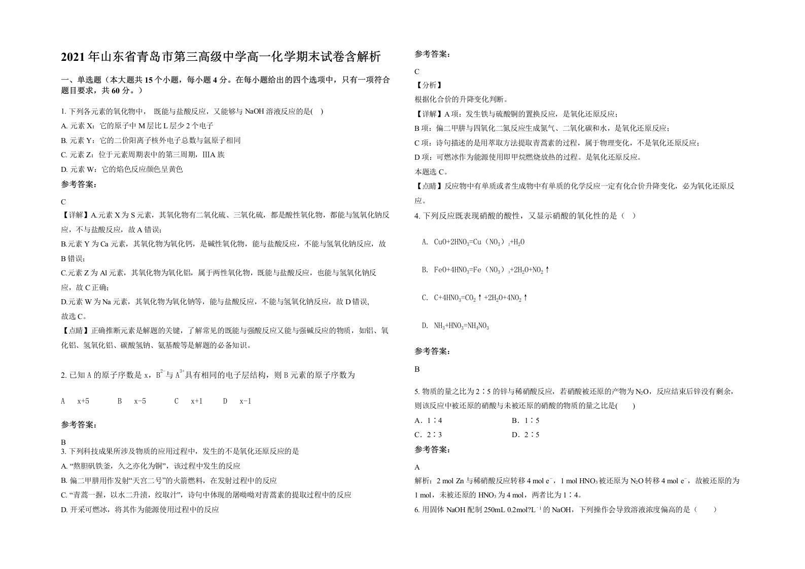 2021年山东省青岛市第三高级中学高一化学期末试卷含解析