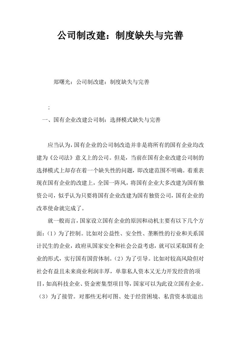 公司制改建制度缺失与完善