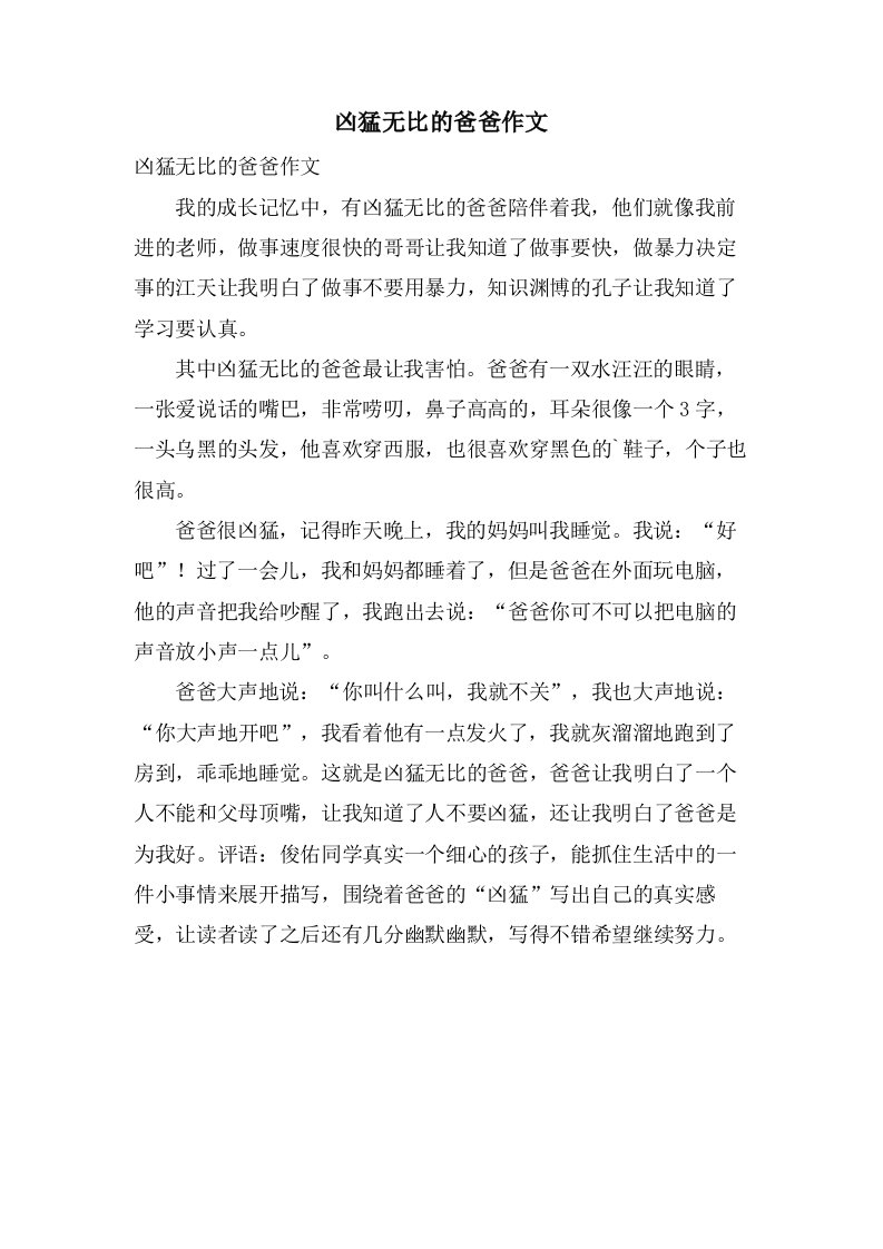 凶猛无比的爸爸作文