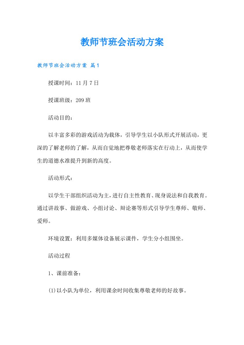 教师节班会活动方案