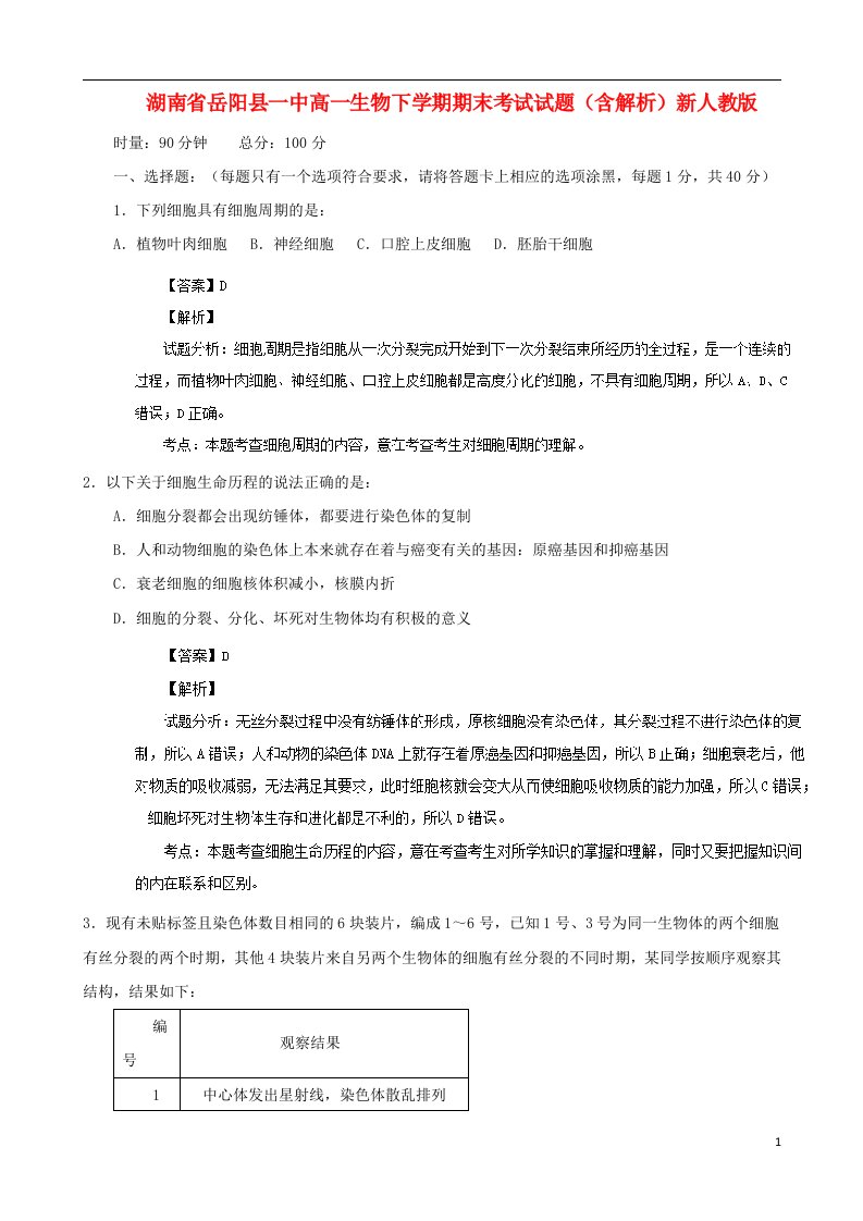 湖南省岳阳县一中高一生物下学期期末考试试题（含解析）新人教版