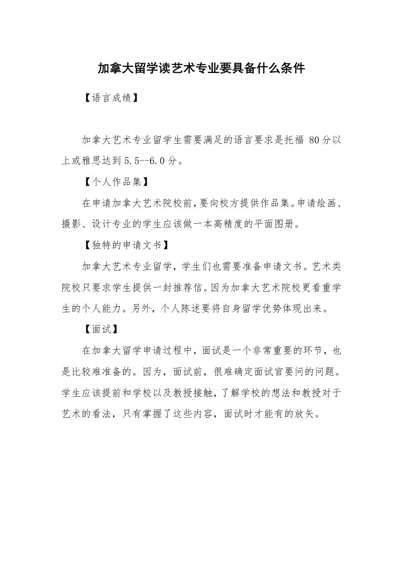 加拿大留学读艺术专业要具备什么条件