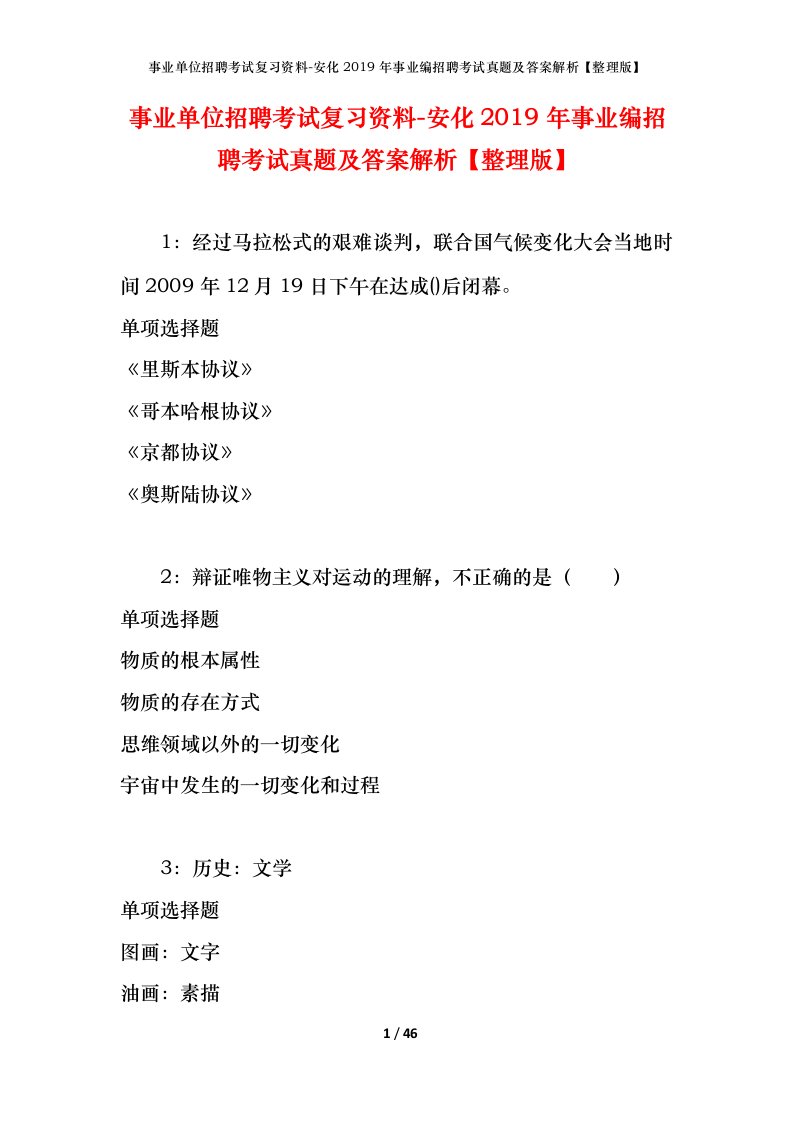 事业单位招聘考试复习资料-安化2019年事业编招聘考试真题及答案解析整理版