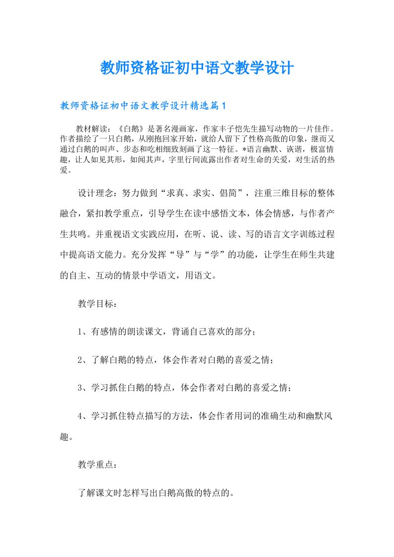 教师资格证初中语文教学设计