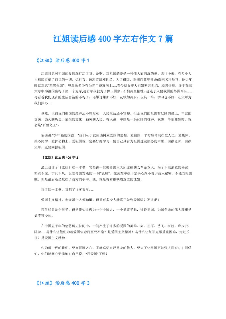 江姐读后感400字左右作文7篇