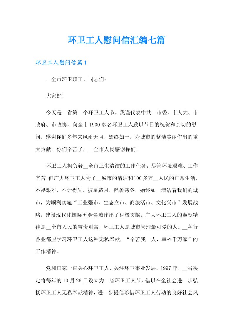 环卫工人慰问信汇编七篇