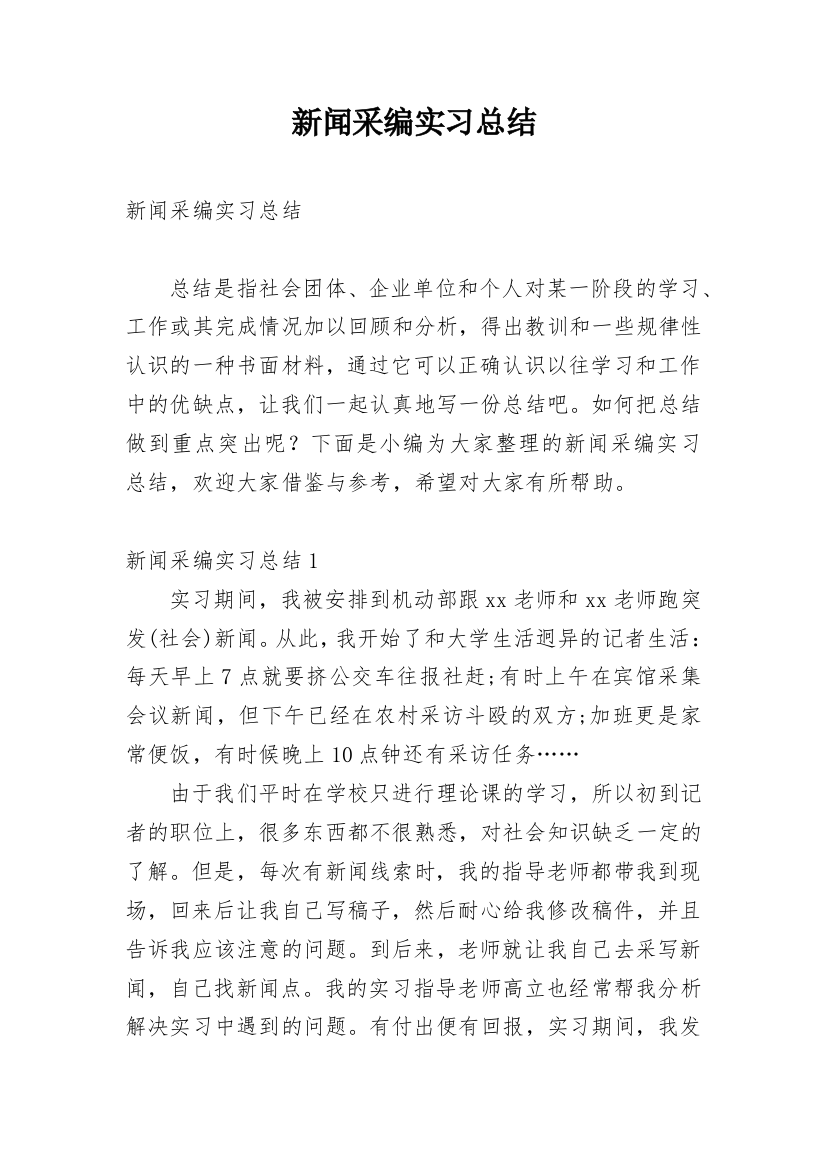 新闻采编实习总结_7