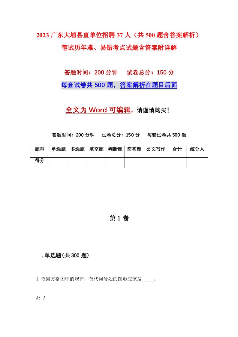 2023广东大埔县直单位招聘37人共500题含答案解析笔试历年难易错考点试题含答案附详解