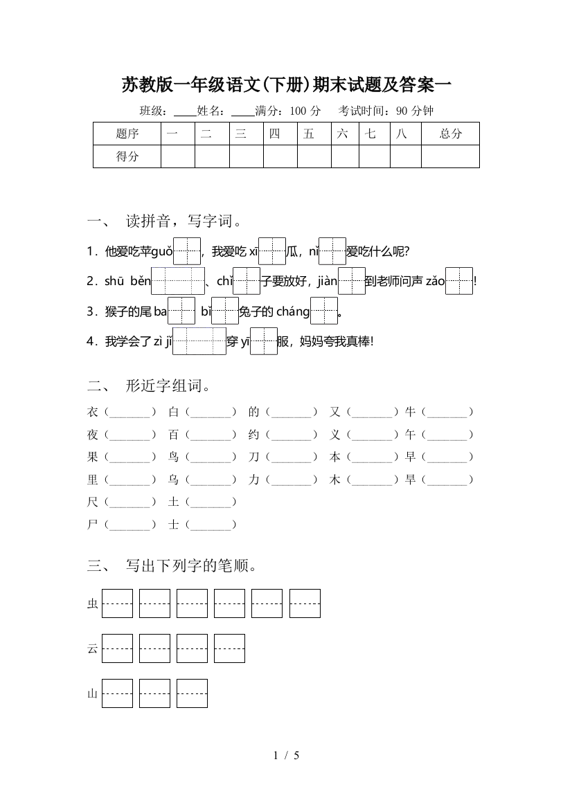 苏教版一年级语文(下册)期末试题及答案一