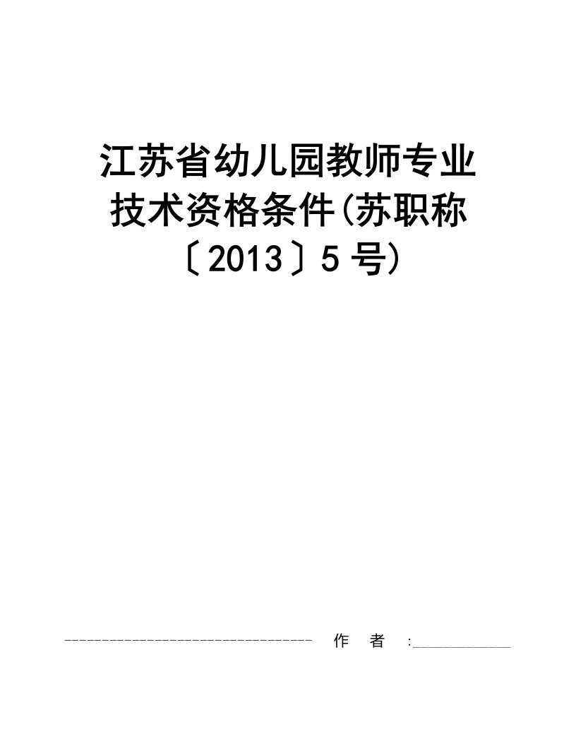 江苏省幼儿园教师专业技术资格条件(苏职称〔2013〕5号)