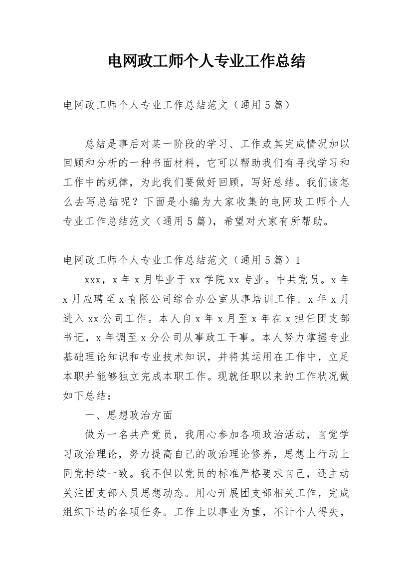 电网政工师个人专业工作总结