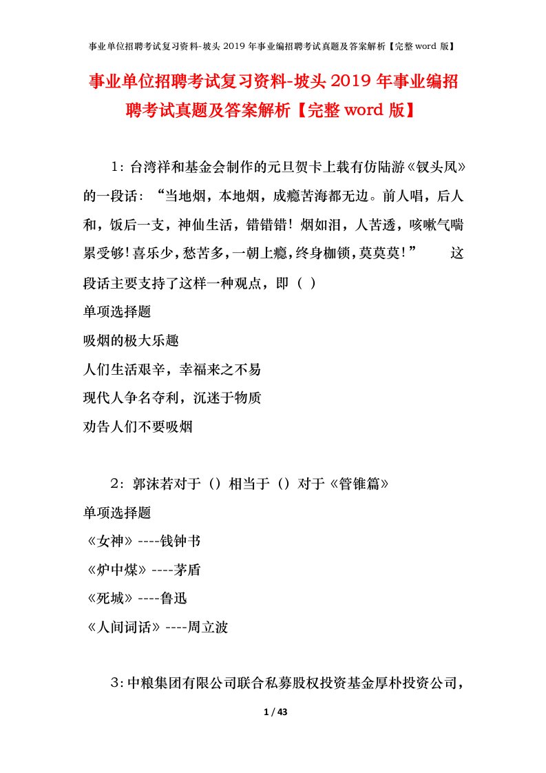 事业单位招聘考试复习资料-坡头2019年事业编招聘考试真题及答案解析完整word版