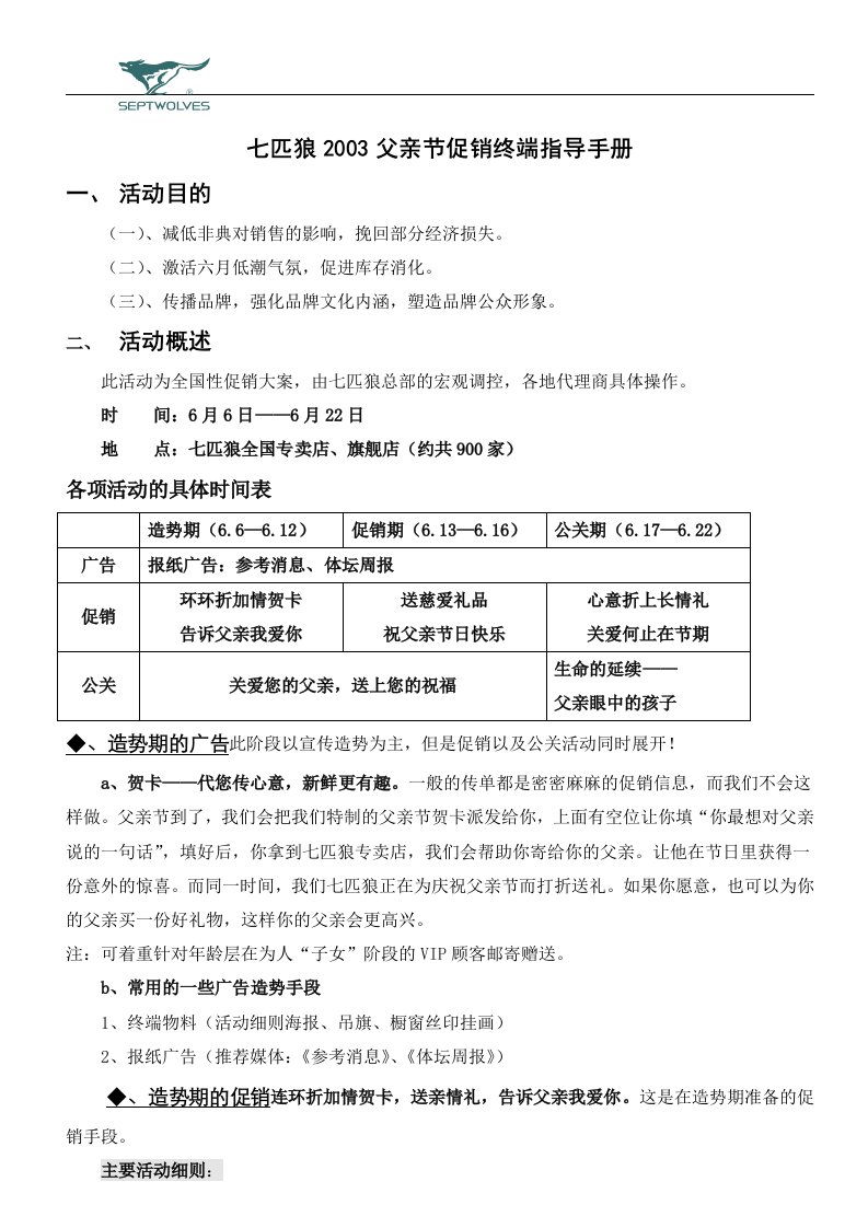 精选七匹狼父亲节促销终端指导手册