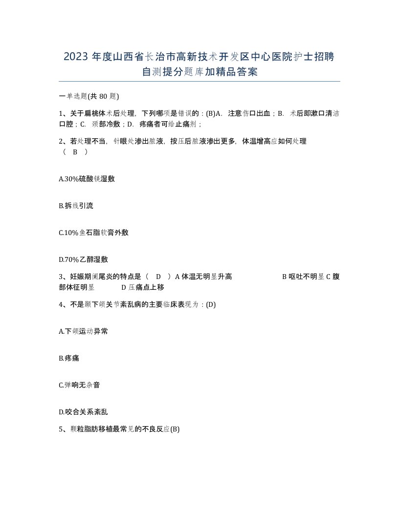 2023年度山西省长治市高新技术开发区中心医院护士招聘自测提分题库加答案