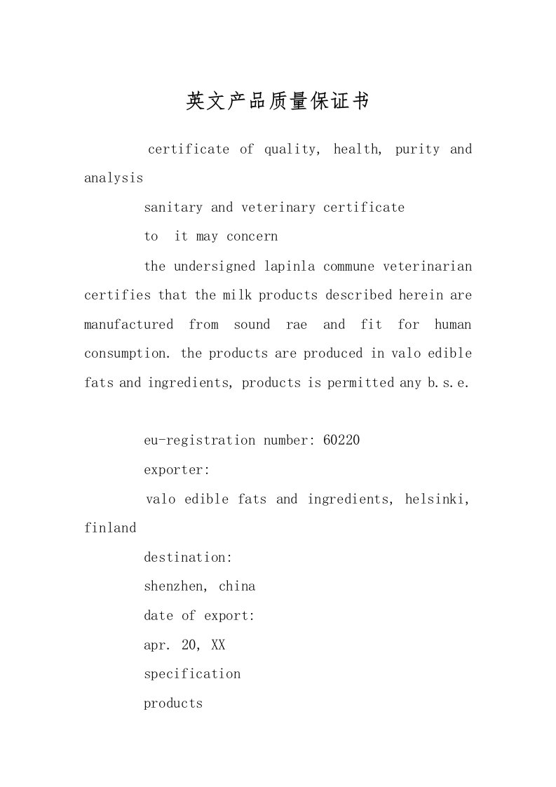 英文产品质量保证书