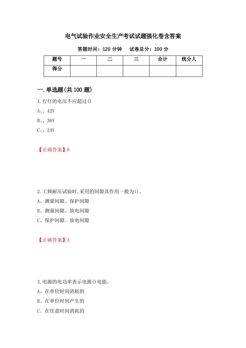 电气试验作业安全生产考试试题强化卷含答案76